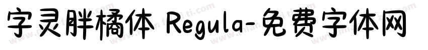 字灵胖橘体 Regula字体转换